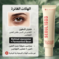 Crème Contour des Yeux au Rétinal & Haricot Fermenté – Anti-Poches & Raffermissante
