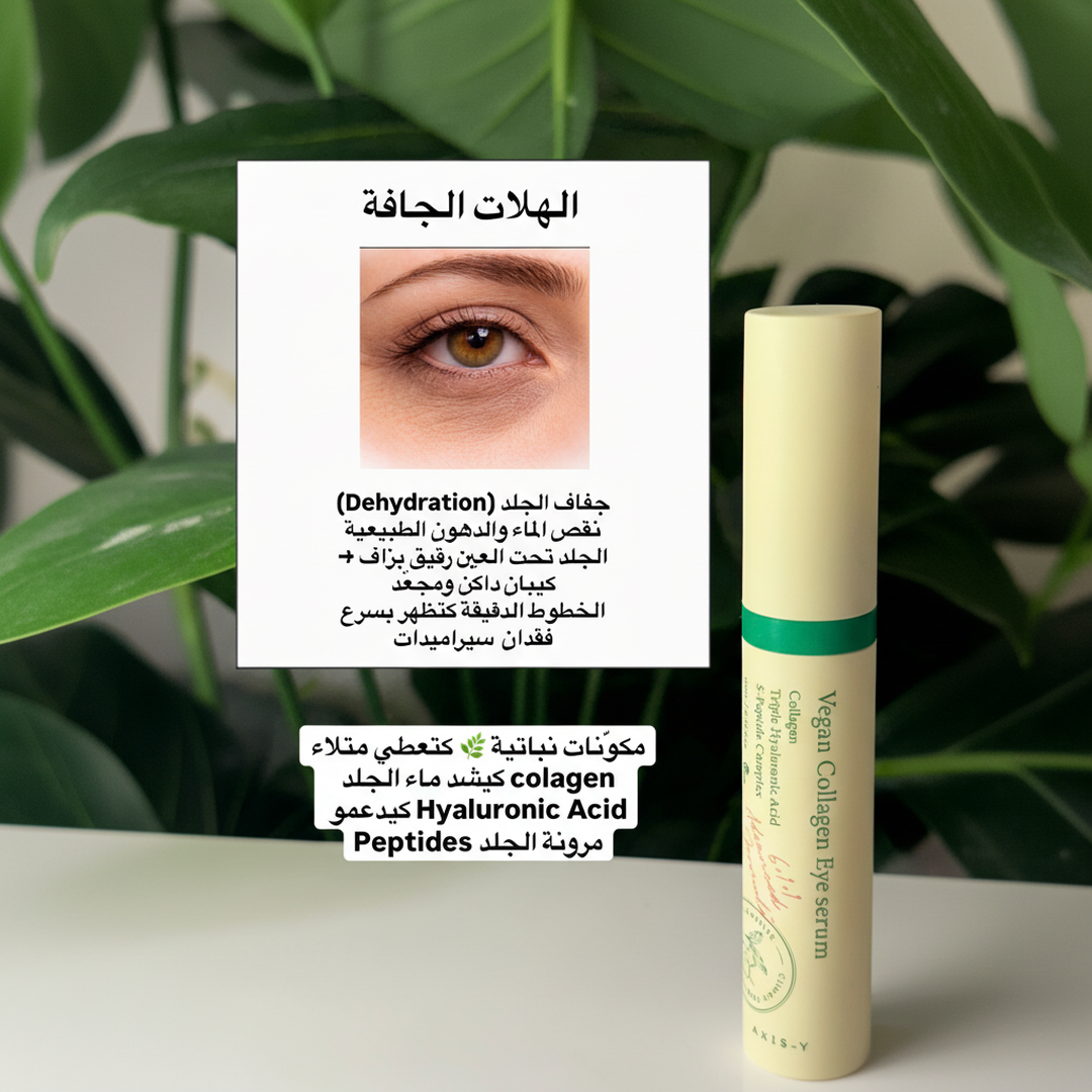 Sérum Contour des Yeux Collagène Végétal – Hydratation & Anti-Ridules